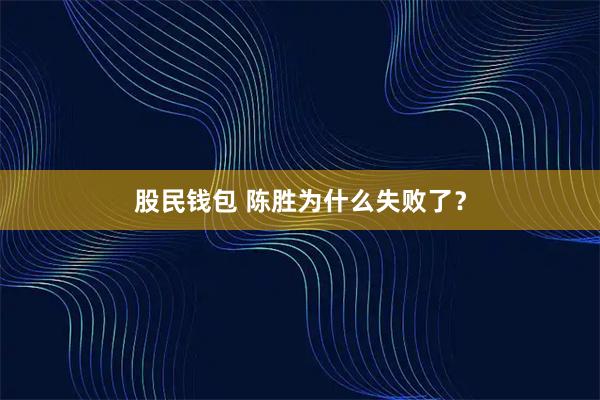 股民钱包 陈胜为什么失败了？